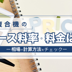 5 複合機 リース 相場　